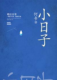 小日子哪个台在播放