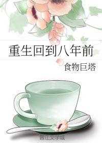重生回到八年前月河