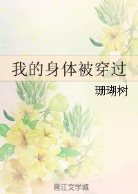 我的身体被穿过全文免费阅读无弹窗