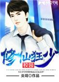 校园修仙狂少女主