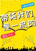 带货我们是一流的 百度