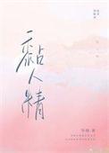 黏人精生存手册