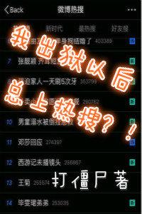我出狱以后总上热搜?! 打僵尸