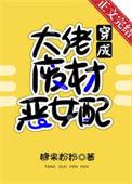 满级大佬穿成废材恶女配穿书 糖果粉粉