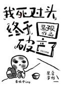 我死对头终于破产了广播剧
