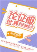 征服世界必先征服中国