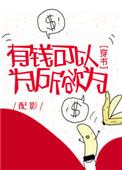有钱可以为所欲为(穿书)