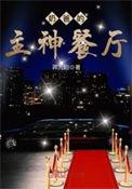 奶爸的主神餐厅阅读
