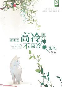 重生之好冷男神不高冷