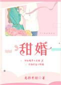 甜婚全文免费