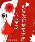 炮灰女配桃花体质