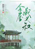 金屋藏莺免费