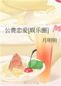 我和队友公费恋爱[娱乐圈