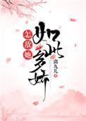 怎敌她千娇百媚手机阅读_都市_999文学