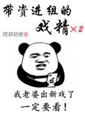带资进组的戏精txt书包网