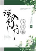 误入仙门论道群百度