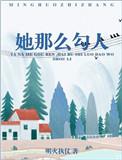 她那么勾人在线全文免费阅读