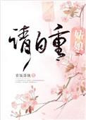 姑娘请自重女主是处吗