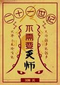 21世纪不需要天师剧透