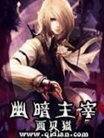 幽暗主宰几个老婆