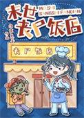 末世之丧尸酒店剧透