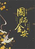 国师金安(穿书)番外