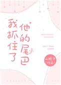 我抓住了他的尾巴山栀子