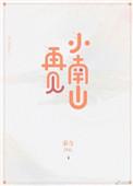 再见小佗