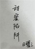 猪笼草的甜蜜陷阱