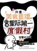 星际美食直播日常更知30