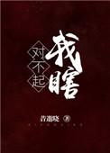 我瞎by