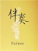 伴奏织体有几种类型