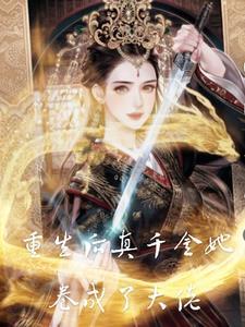 重生后真千金又撩又野
