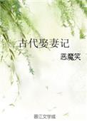 古代娶妻记番外