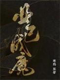 业已成魔好看吗