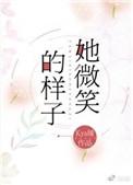 他微笑的样子
