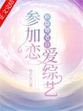 隐婚老公参加恋爱综艺免费阅读