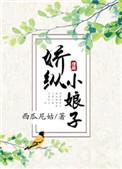 娇纵小娘子全文TXT