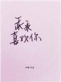 乖乖喜欢你免费阅读无弹窗