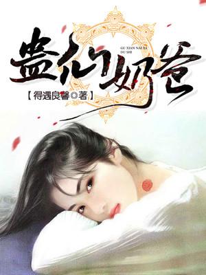 蛊仙奶爸漫画下拉式奇漫屋