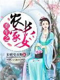 重生之农家有女初长成