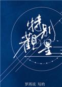 特别观星by罗再说笔趣阁