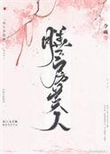 膳房美人令疏笔趣阁免费阅读全文