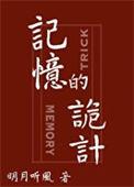 记忆的诡计番外在哪看