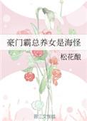 豪门霸宠 总裁