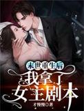 末世重生后我拿了女主剧本免费