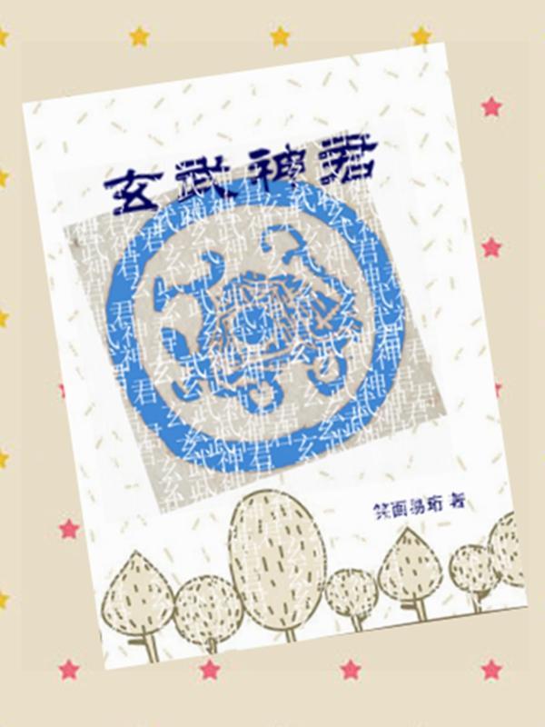 玄武帝君图片