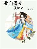豪门贵妇在线演戏晋江