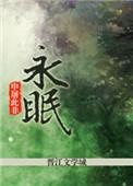 永眠的英文