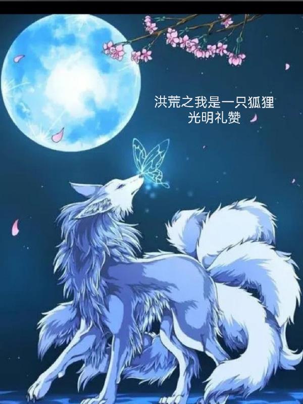 洪荒之我是一条锦鲤